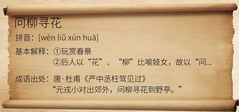 问柳寻花