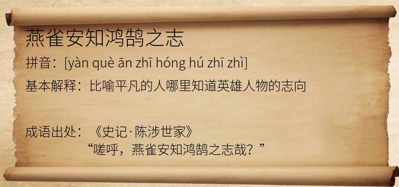 燕雀安知鸿鹄之志