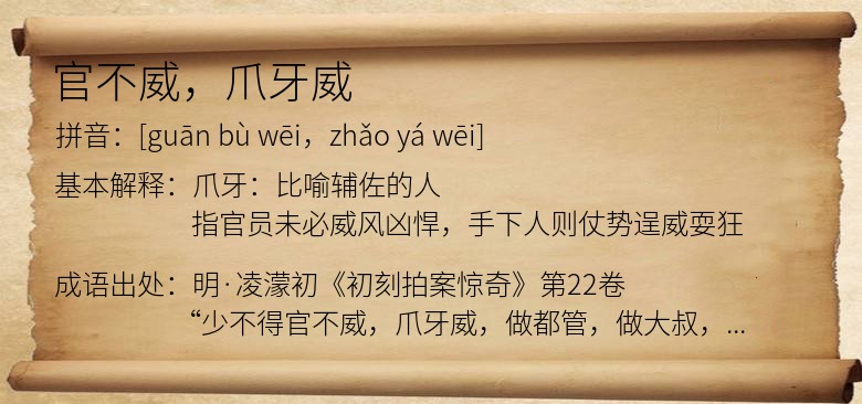 官不威，爪牙威