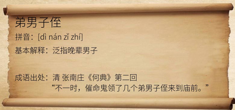弟男子侄