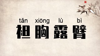 袒胸露臂