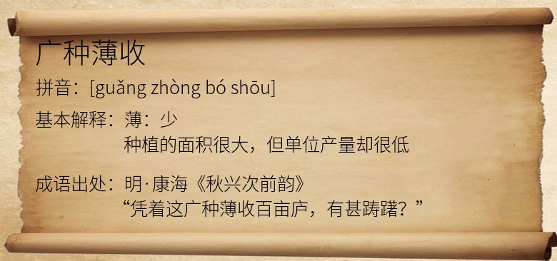 广种薄收