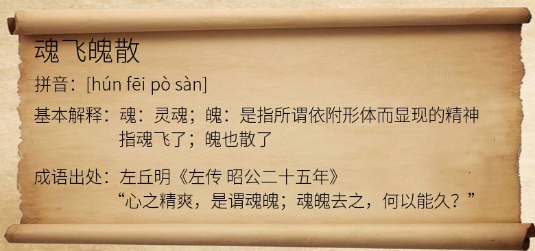 魂飞魄散