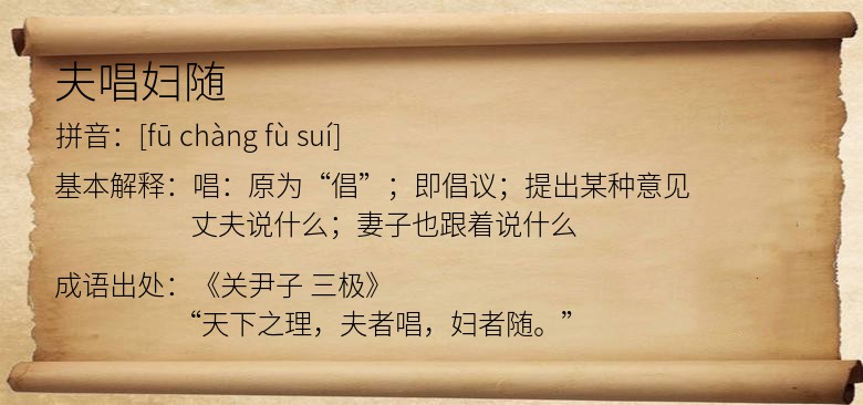 夫唱妇随