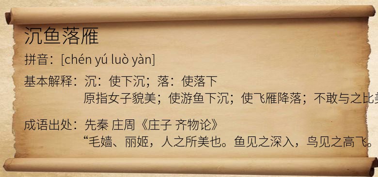 沉鱼落雁