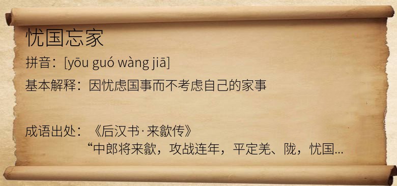 忧国忘家