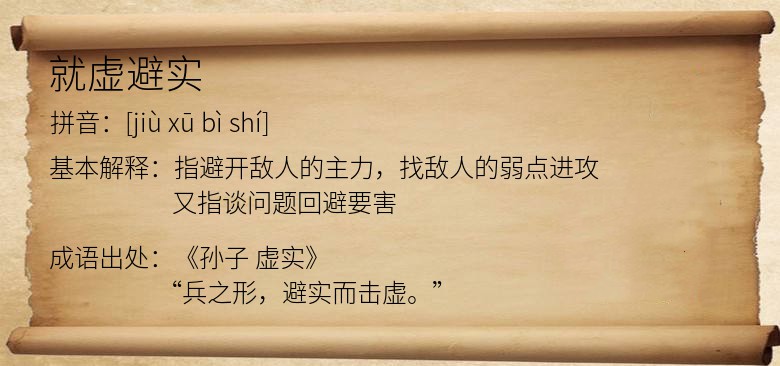就虚避实