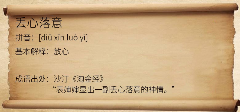 丢心落意
