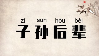 子孙后辈