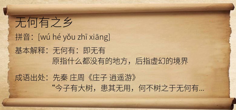 无何有之乡