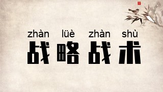 战略战术