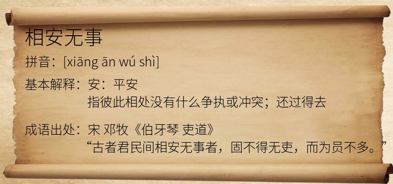 相安无事