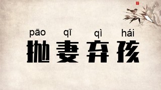 抛妻弃孩