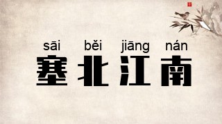 塞北江南