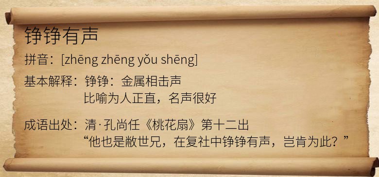 铮铮有声