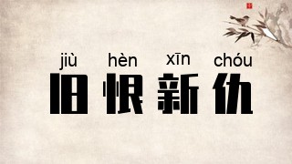 旧恨新仇