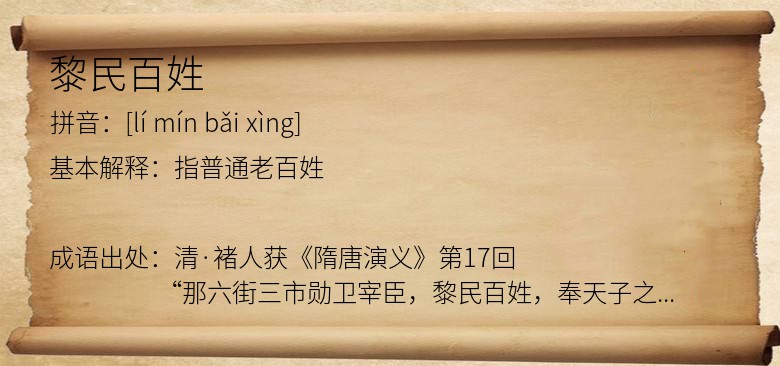 黎民百姓