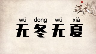 无冬无夏