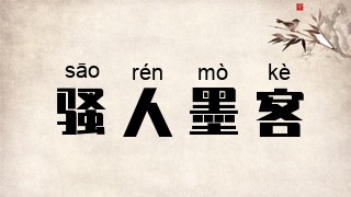 骚人墨客