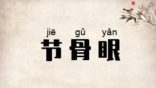 节骨眼