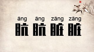 肮肮脏脏