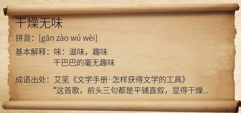干燥无味