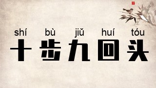 十步九回头
