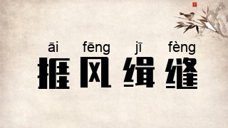 捱风缉缝