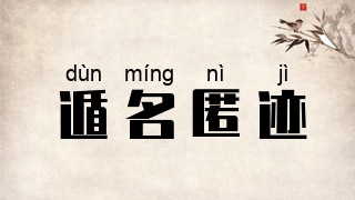 遁名匿迹