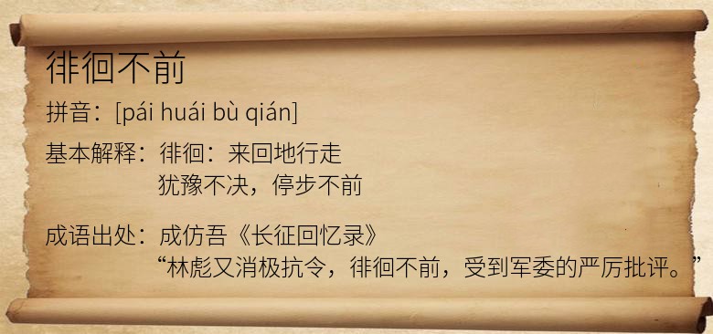 徘徊不前