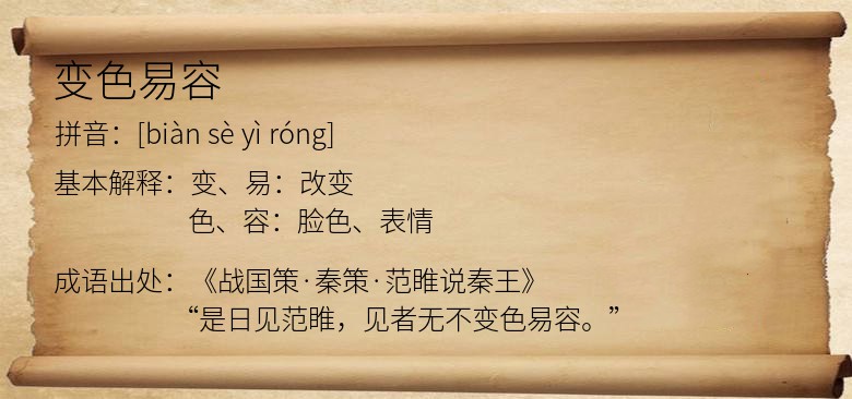 变色易容