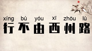 行不由西州路