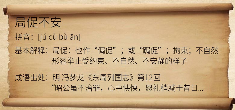 局促不安
