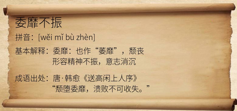 委靡不振
