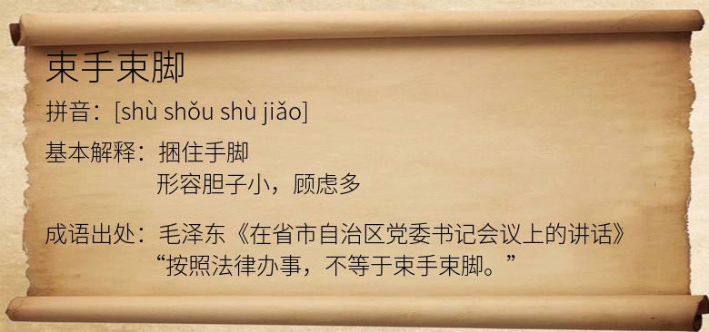 束手束脚