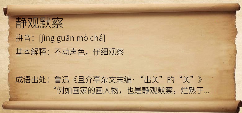 静观默察