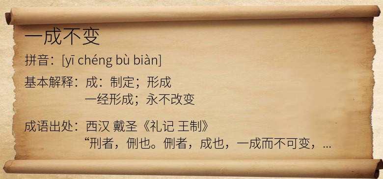 一成不变