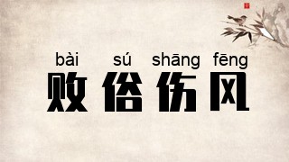 败俗伤风