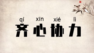 齐心协力