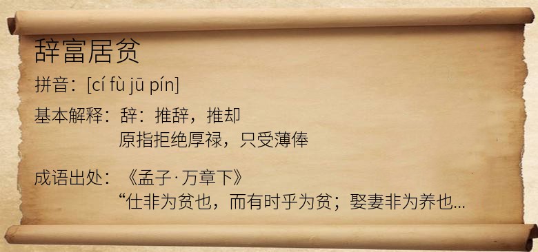 辞富居贫
