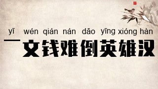 一文钱难倒英雄汉