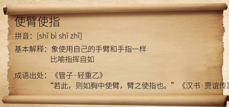 使臂使指