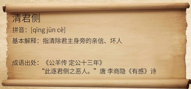 清君侧