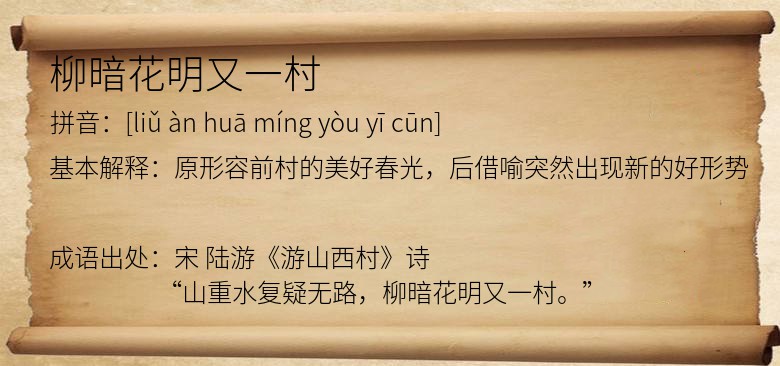 柳暗花明又一村