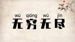 无穷无尽