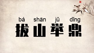 拔山举鼎