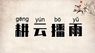 耕云播雨
