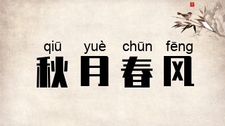 秋月春风