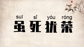 虽死犹荣