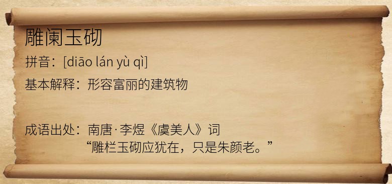 雕阑玉砌
